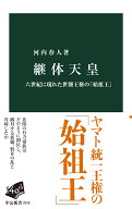継体天皇 六世紀に現れた世襲王権の「始祖王」 （中公新書） [ 河内春人 ]