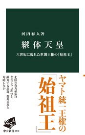 継体天皇 六世紀に現れた世襲王権の「始祖王」 （中公新書） [ 河内春人 ]
