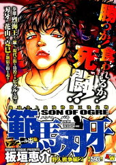 範馬刃牙　野人戦争編（2）