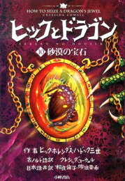 楽天ブックス: 樹海の決戦 - クレシッダ・コーウェル - 9784338249089 : 本 ヒックとドラゴン 8 (樹海の決戦)