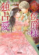 研究好き侯爵様の独占愛 媚薬のせいで偽装婚約ではなくなったようです