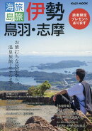 海旅島旅　伊勢・鳥羽・志摩