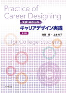 大学1年からのキャリアデザイン実践（第3版）