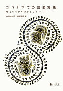 コロナ下での芸能実践