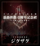 禊映像集 [Live Blu-ray/2枚組]『慈愚挫愚5周年記念禊〜ハキュナマタタ〜』【Blu-ray】