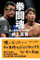 拳闘魂　井上尚弥・拓真の闘い