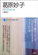 葛原妙子