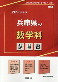 兵庫県の数学科参考書（2025年度版） （兵庫県の教員採用試験「参考書」シリーズ） [ 協同教育研究会 ]