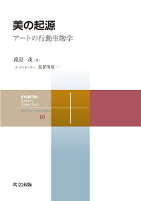楽天ブックス 美の起源 アートの行動生物学 渡辺 茂 9784320009103 本