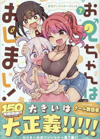 お兄ちゃんはおしまい！ 公式アンソロジーコミック(7) （IDコミックス） [ アンソロジー ]