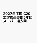 2027年度用　C20　志学館高等部5年間スーパー過去問