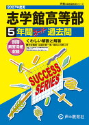 2027年度用　C20　志学館高等部5年間スーパー過去問