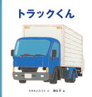 トラックくん