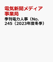季刊電力人事 Ｎｏ．２４７（２０２４年度夏季/日本電気協会新聞部/電気新聞メディア事業局（単行本） 2024年度 夏季版 季刊 電力人事 No,247 | 政府刊行物 | 全国官報