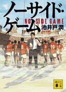 ノーサイド・ゲーム