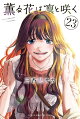 薫る花は凛と咲く（23）