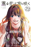 薫る花は凛と咲く（23） （講談社コミックス） [ 三香見 サカ ]