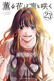 薫る花は凛と咲く（23） （講談社コミックス） [ 三香見 サカ ]