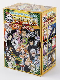 鬼滅の刃 キメツ学園!全集中ドリル 全巻セット [ 吾峠 呼世晴 ]