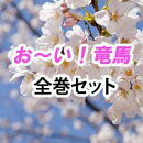 お〜い！竜馬　全巻セット