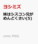 妹はシスコン兄がめんどくさい(5)