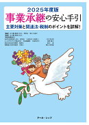 事業承継の安心手引（2025年度版）