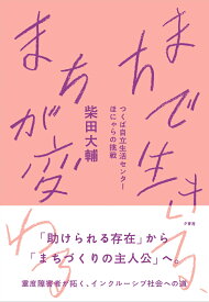 まちで生きる、まちが変わる つくば自立生活センター ほにゃらの挑戦 [ 柴田大輔 ]