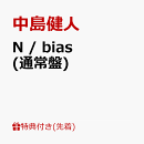 【先着特典】N / bias (通常盤)(「N / bias」オリジナルフォトカード(通常盤絵柄))