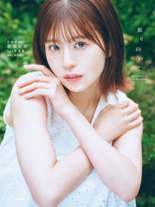 楽天ブックス: 【楽天ブックス限定特典】日向坂46 松田好花 1st写真集 