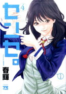 センセ。（4）