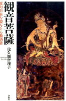観音菩薩