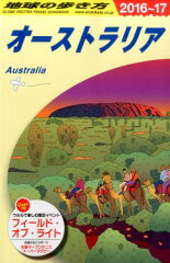 地球の歩き方（C　11（2016〜2017年）