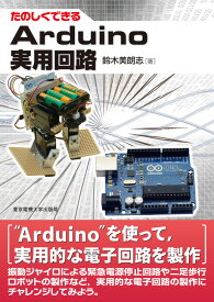 Arduino実用回路 （たのしくできる） [ 鈴木美朗志 ]