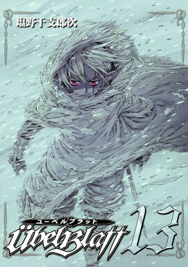 Ubel Blatt〜ユーベルブラット〜（13）
