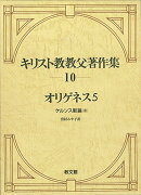 キリスト教教父著作集10