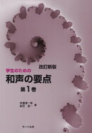 学生のための和声の要点（第1巻）改訂新版