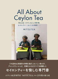 All About Ceylon Tea 聖なる島・スリランカからの贈り物。セイロンティー、おいしさの秘密ーー （Tea Time Book 03） [ MITSUTEA ]