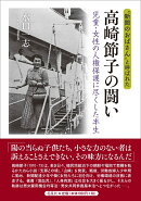 “新聞のおばさん”と呼ばれた 高崎節子の闘い