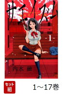 【全巻】 サエイズム 1-17巻セット