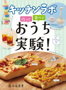 キッチンラボ　作って　食べて　おうち実験！