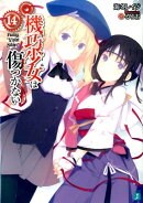 機巧少女は傷つかない14 Facing　”Violet　Silver”