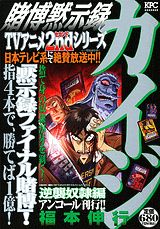 賭博黙示録カイジ(逆襲奴隷編)