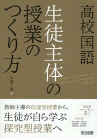 高校国語　生徒主体の授業のつくり方 [ 大滝一登 ]