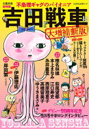吉田戦車 〈大増補新版〉