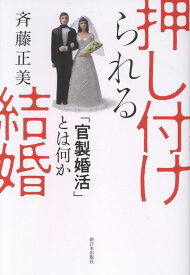 押し付けられる結婚 「官製婚活」とは何か [ 斉藤正美 ]