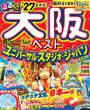 るるぶ大阪ベスト'27超ちいサイズ