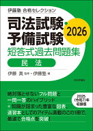 伊藤塾　合格セレクション 司法試験・予備試験　短答式過去問題集　民法　2026 [ 伊藤 真 ]
