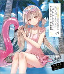 お隣の天使様にいつの間にか駄目人間にされていた件11　ドラマCD＋DLシリアルコード＆めくれるタペストリー付き特装版