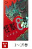 【全巻】 怪獣8号 1-15巻セット