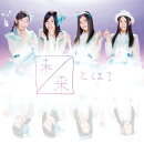 未来とは？(初回生産限定Type-A CD＋DVD)